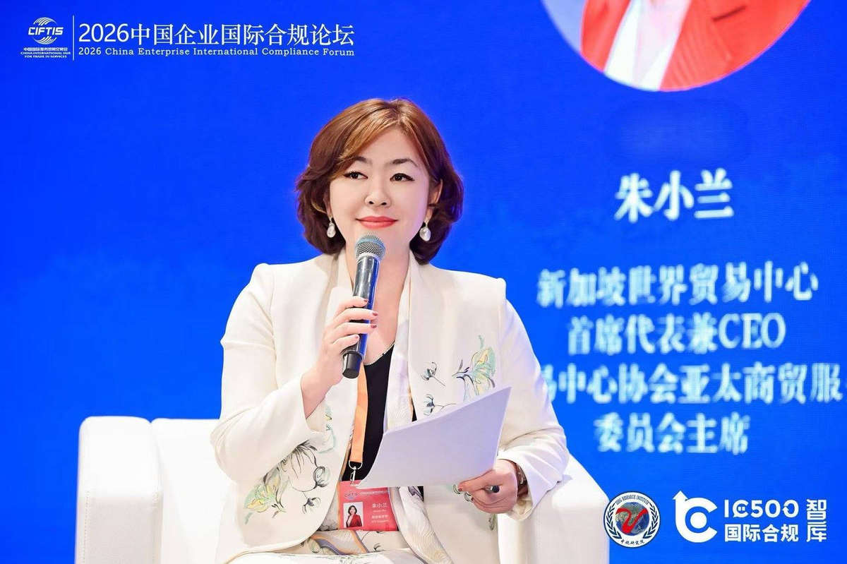 WTCA 亚太区商贸委员会主席、新加坡世贸中心首席代表兼执行总裁朱小兰出席“2026 中国企业国际合规论坛”