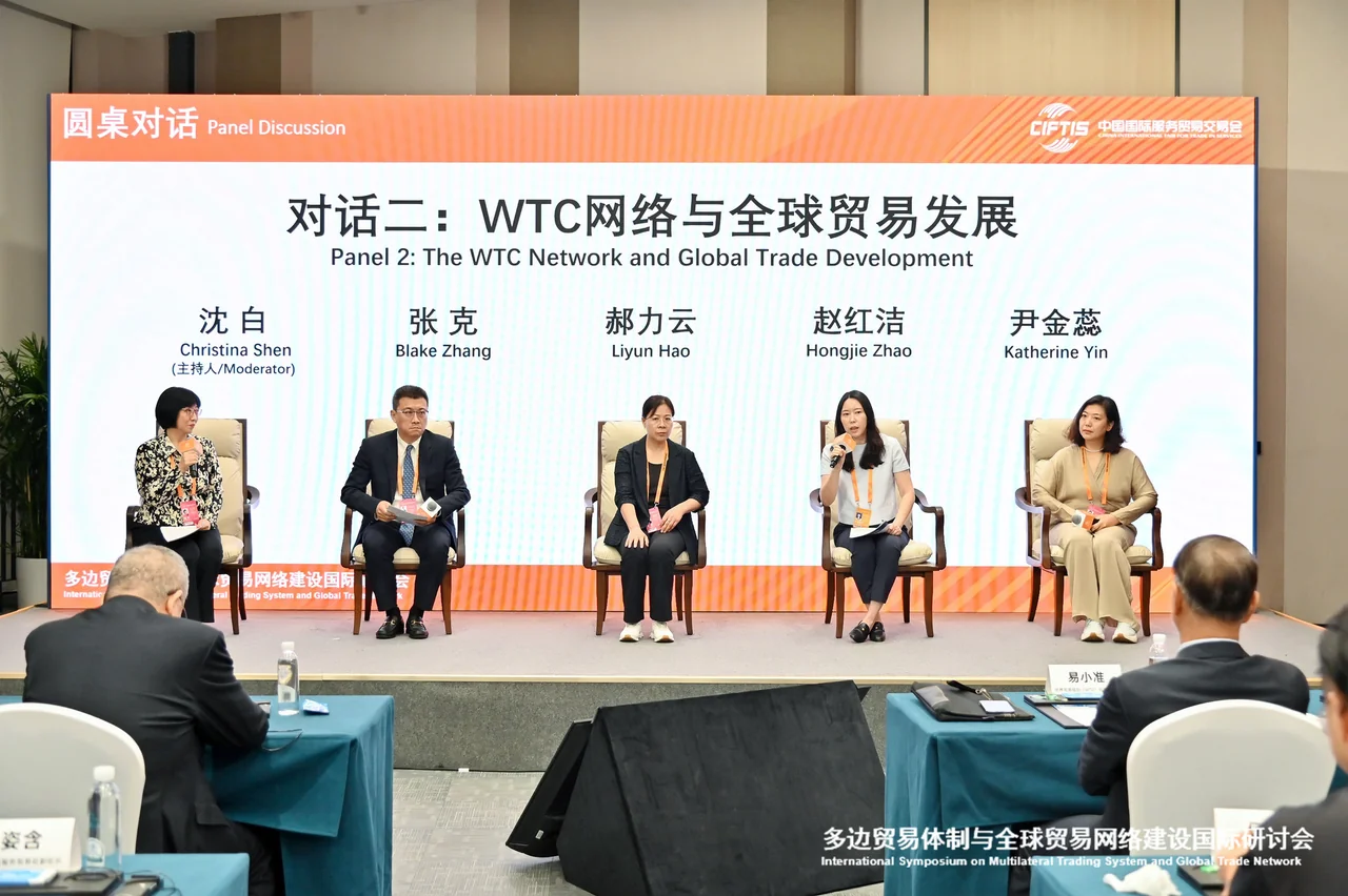 “WTC网络与全球贸易发展”圆桌对话现场